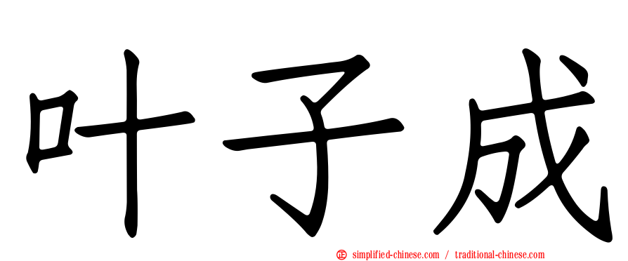 叶子成
