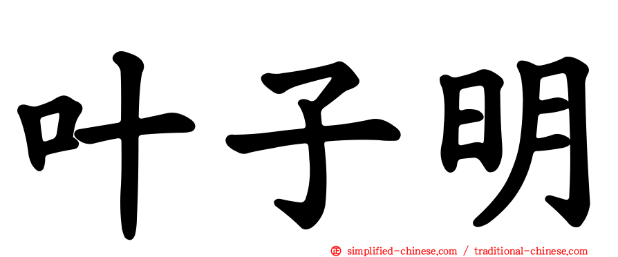 叶子明