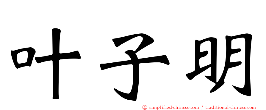 叶子明