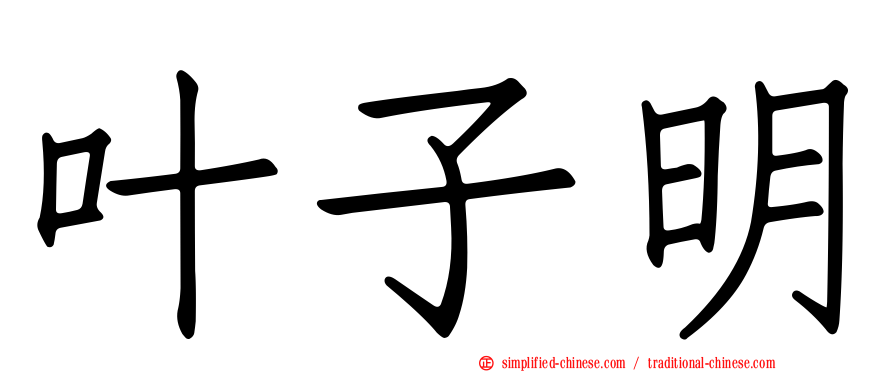 叶子明