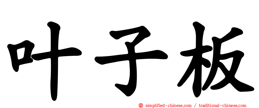 叶子板