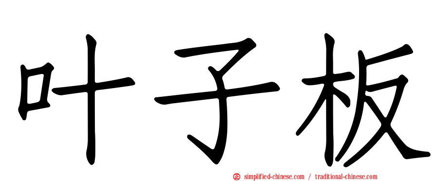 叶子板