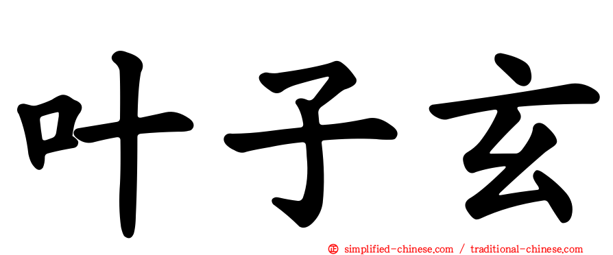 叶子玄