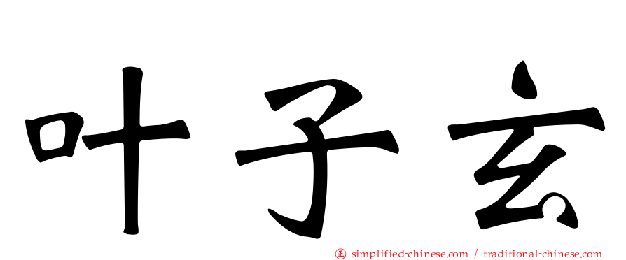 叶子玄