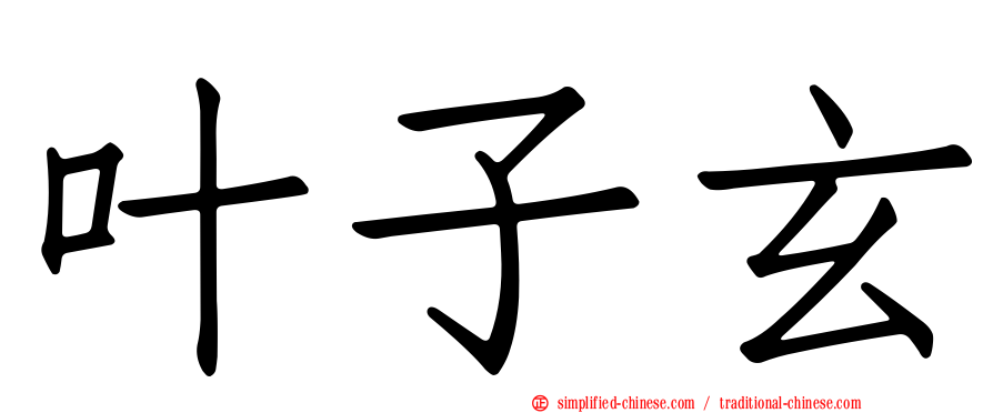 叶子玄