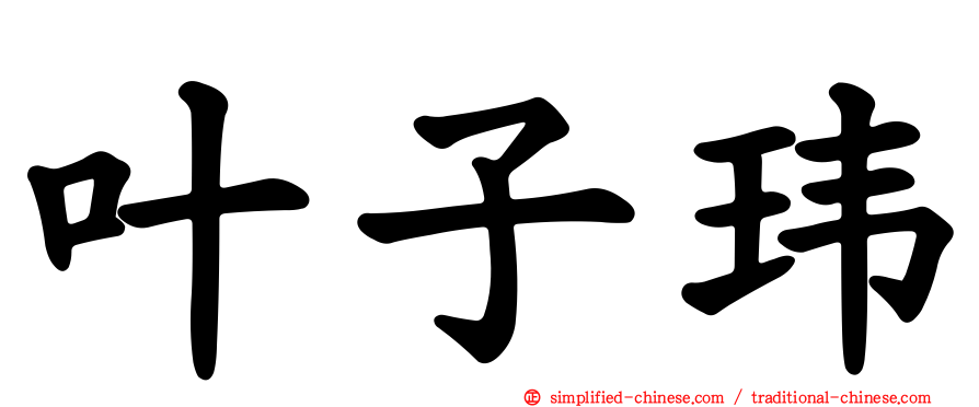 叶子玮
