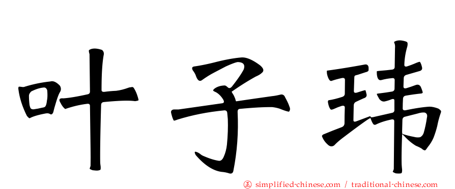 叶子玮