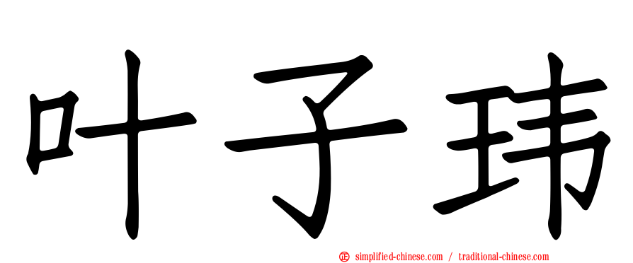 叶子玮