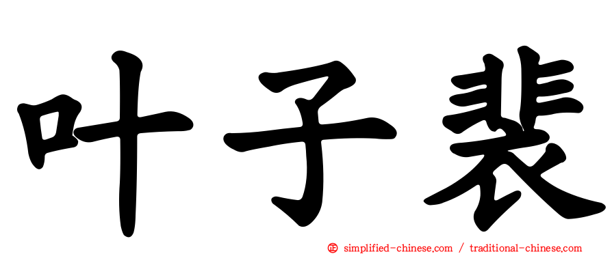 叶子裴