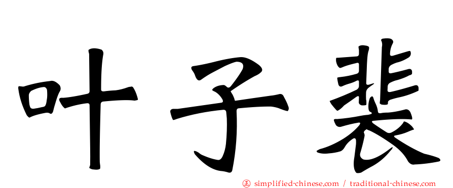 叶子裴