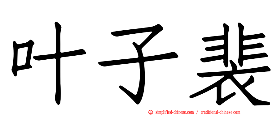 叶子裴