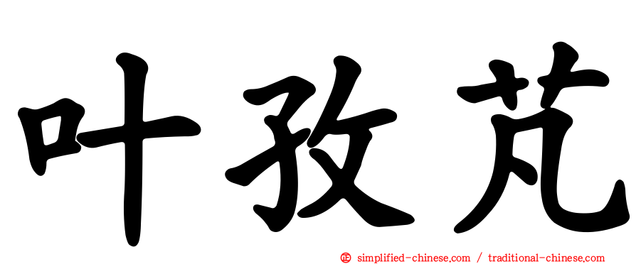 叶孜芃
