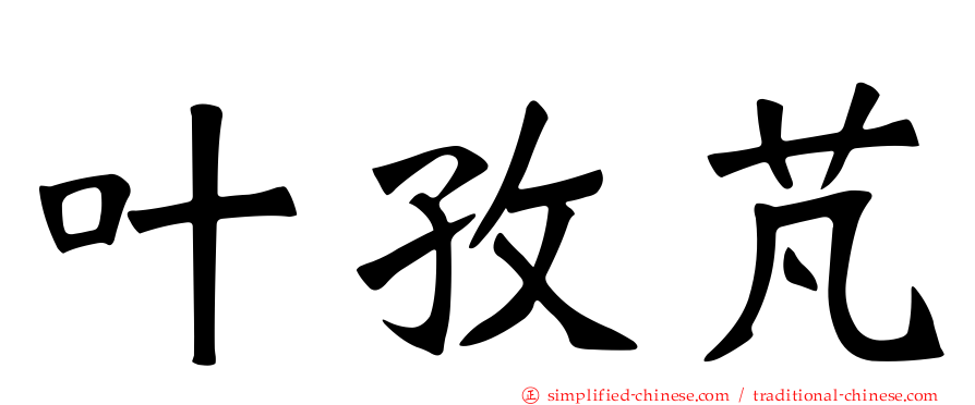 叶孜芃