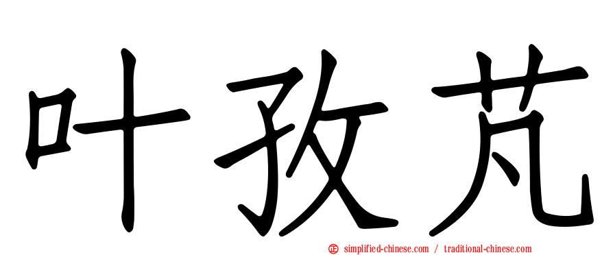 叶孜芃