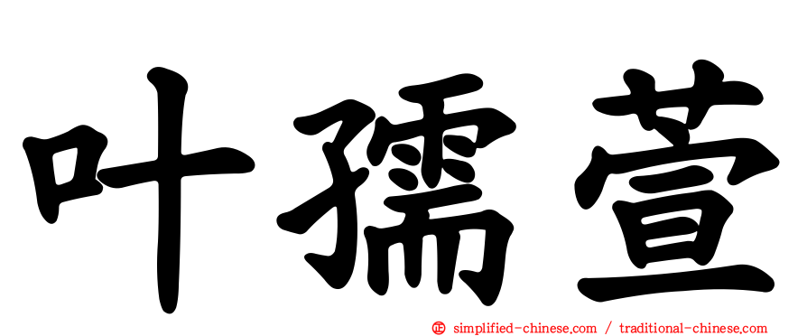 叶孺萱