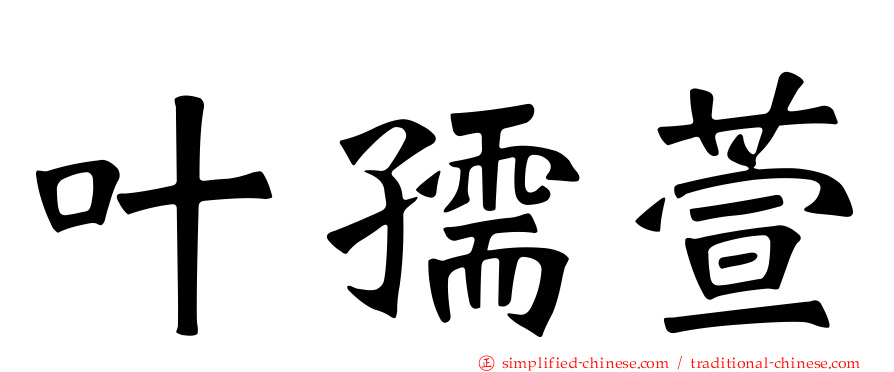 叶孺萱