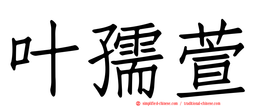 叶孺萱