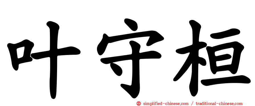 叶守桓