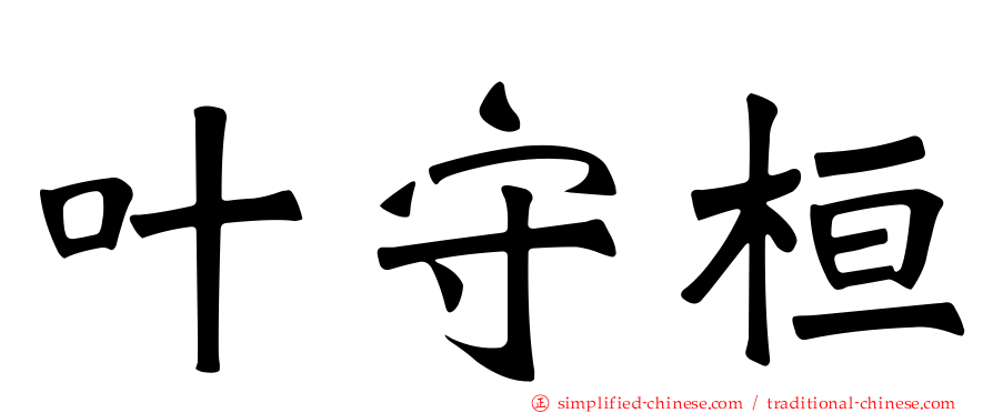 叶守桓