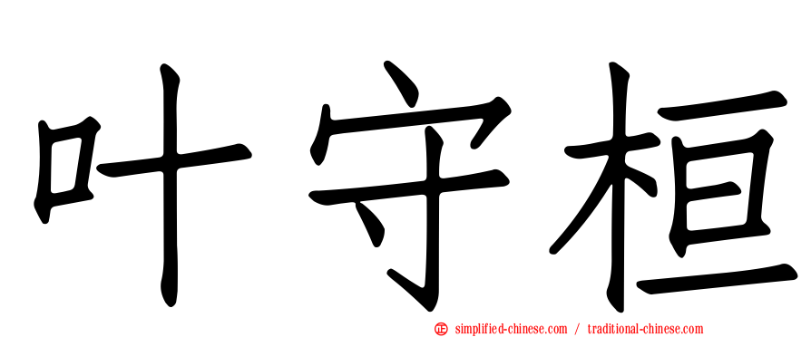 叶守桓
