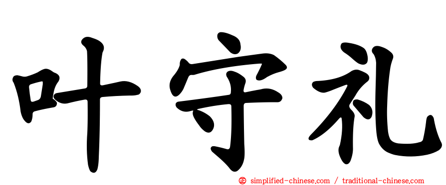 叶守礼
