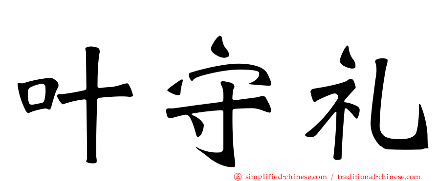 叶守礼