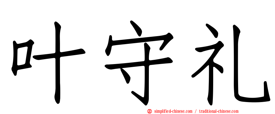 叶守礼
