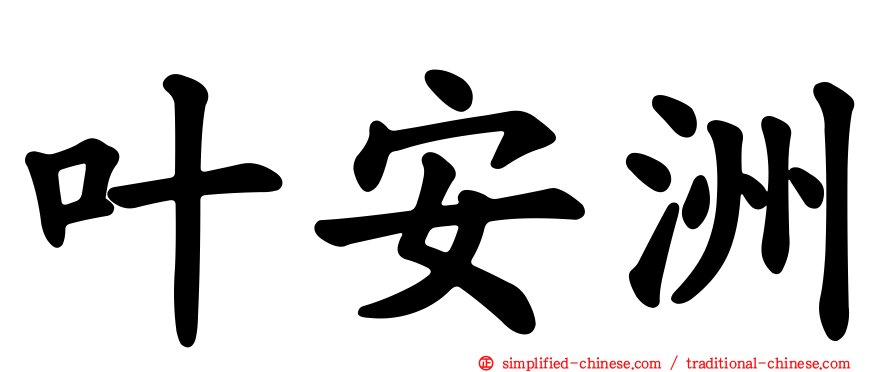 叶安洲