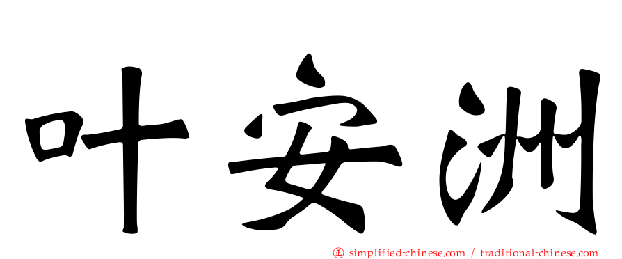 叶安洲
