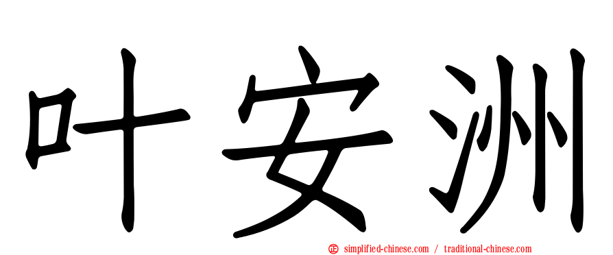 叶安洲