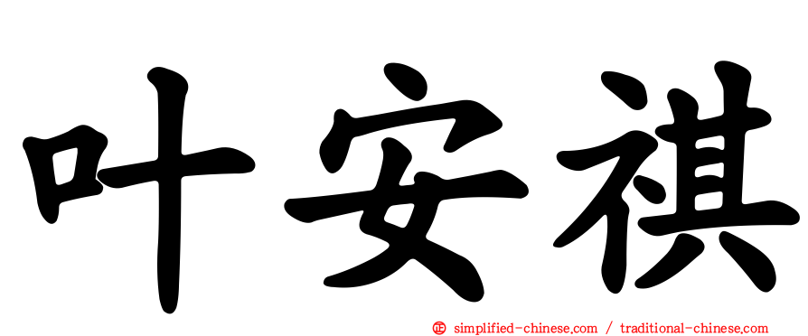 叶安祺