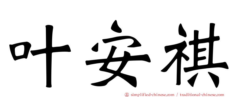 叶安祺