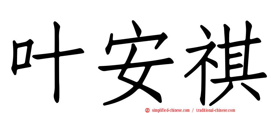 叶安祺