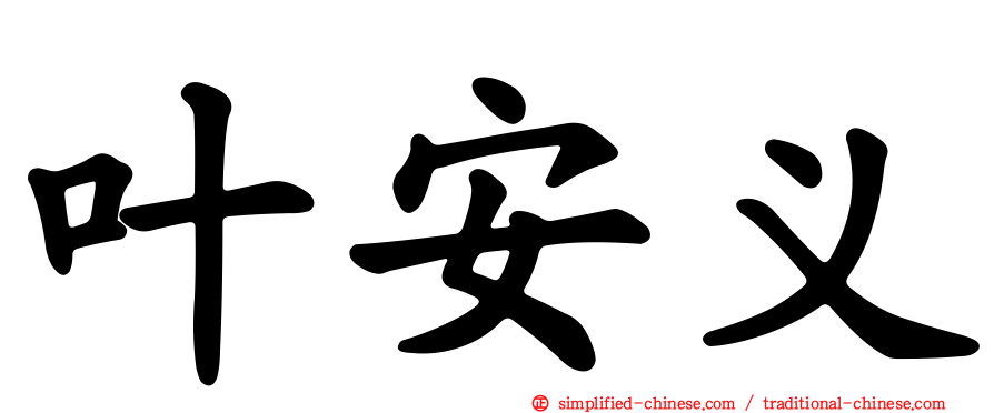 叶安义