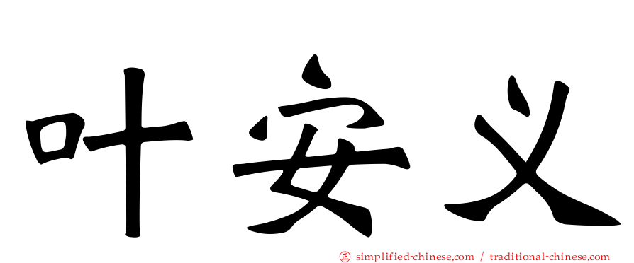 叶安义