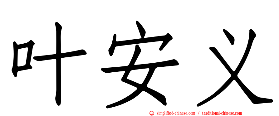叶安义