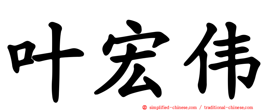 叶宏伟