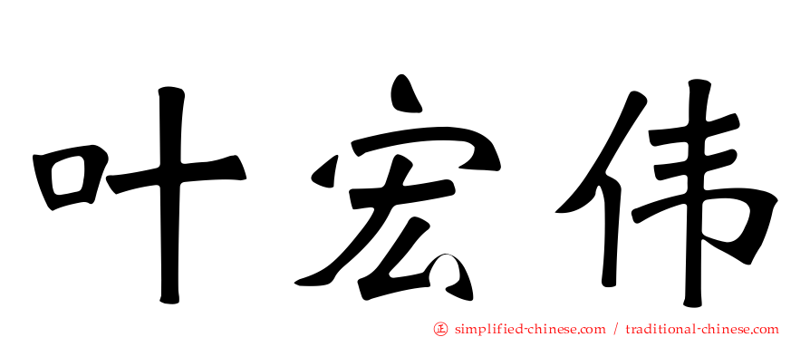 叶宏伟