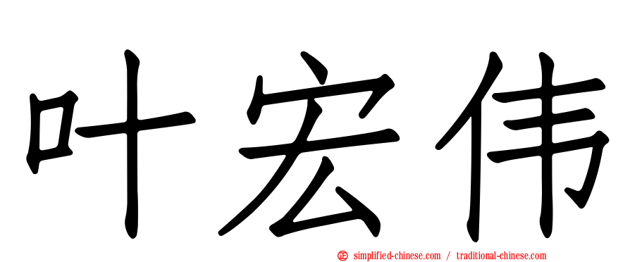 叶宏伟