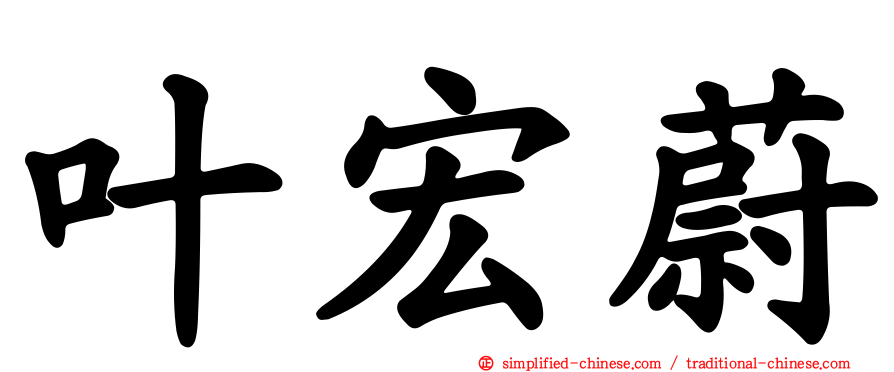 叶宏蔚