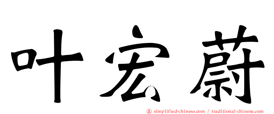 叶宏蔚
