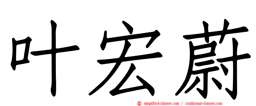 叶宏蔚