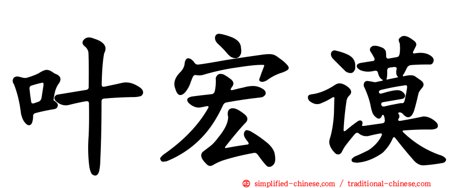 叶宏谟
