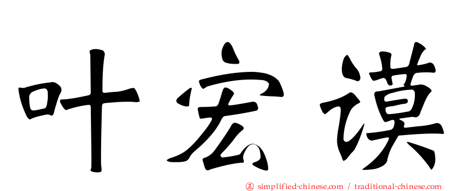 叶宏谟