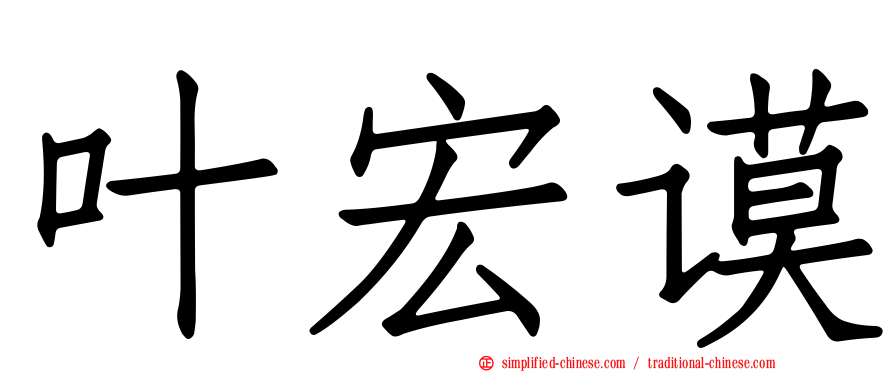 叶宏谟