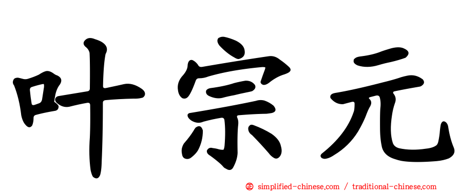 叶宗元