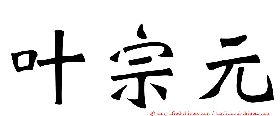 叶宗元