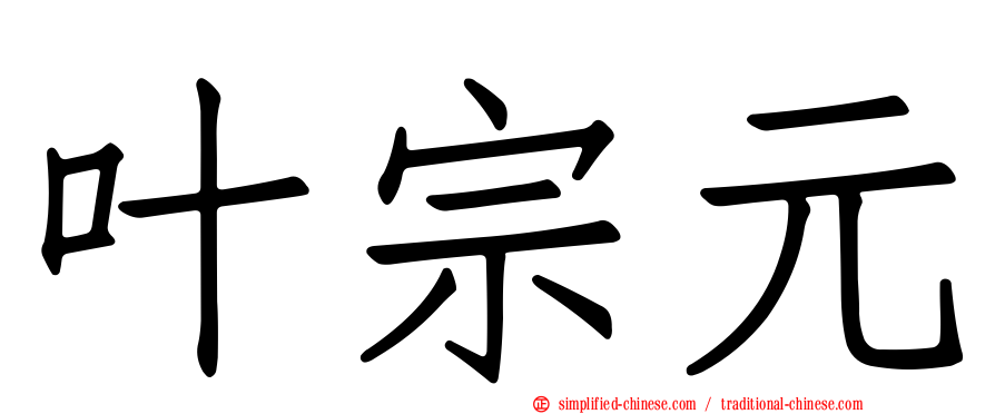叶宗元