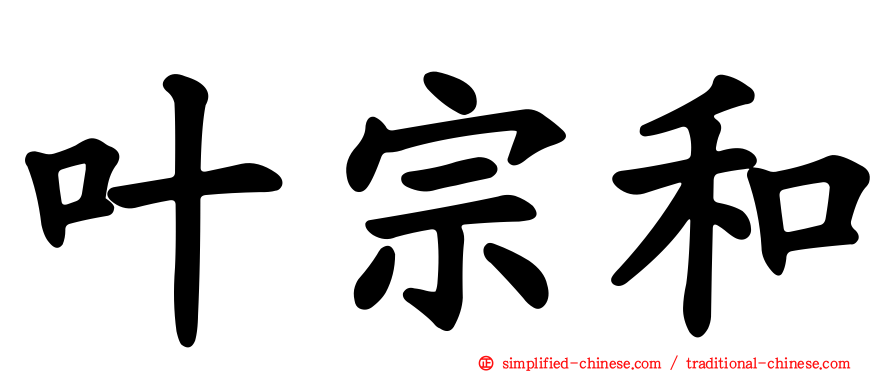 叶宗和