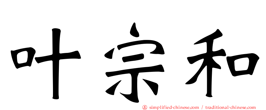 叶宗和